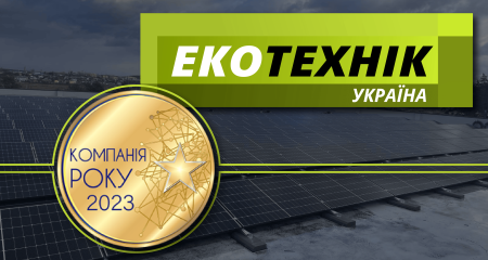 «Екотехнік Україна» знову нагороджена престижною відзнакою  «Компанія року 2023»
