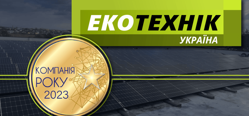 «Екотехнік Україна» знову нагороджена престижною відзнакою  «Компанія року 2023»